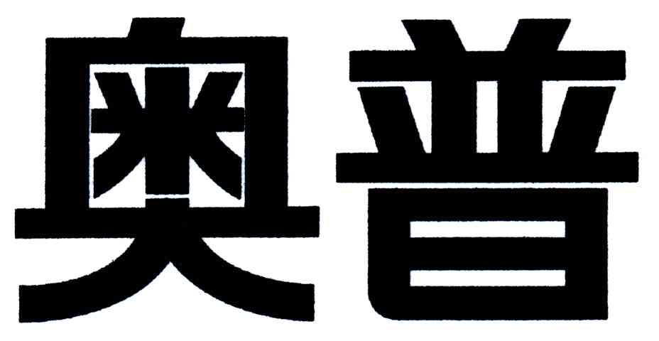 奥普