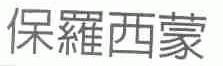 保罗西蒙