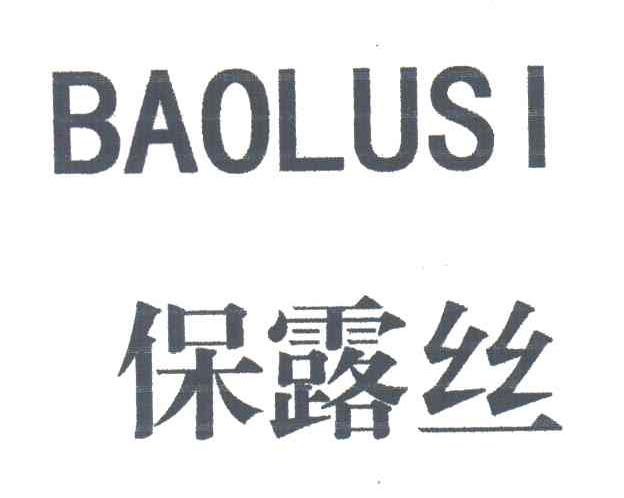 保露丝