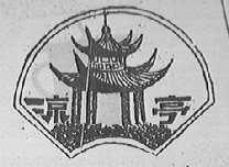 凉亭