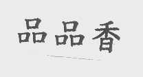 品品香
