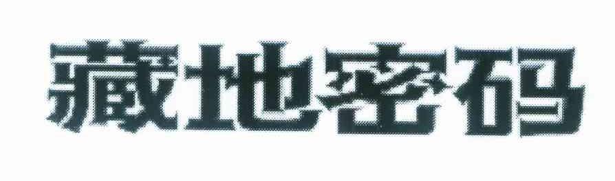 藏地密码