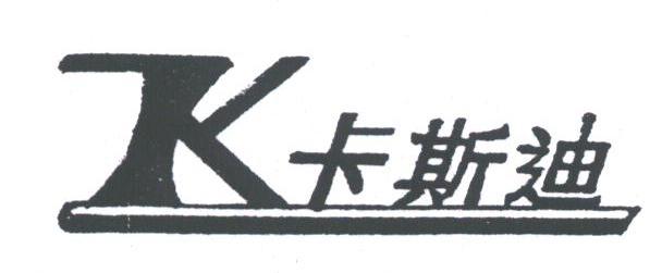卡斯迪