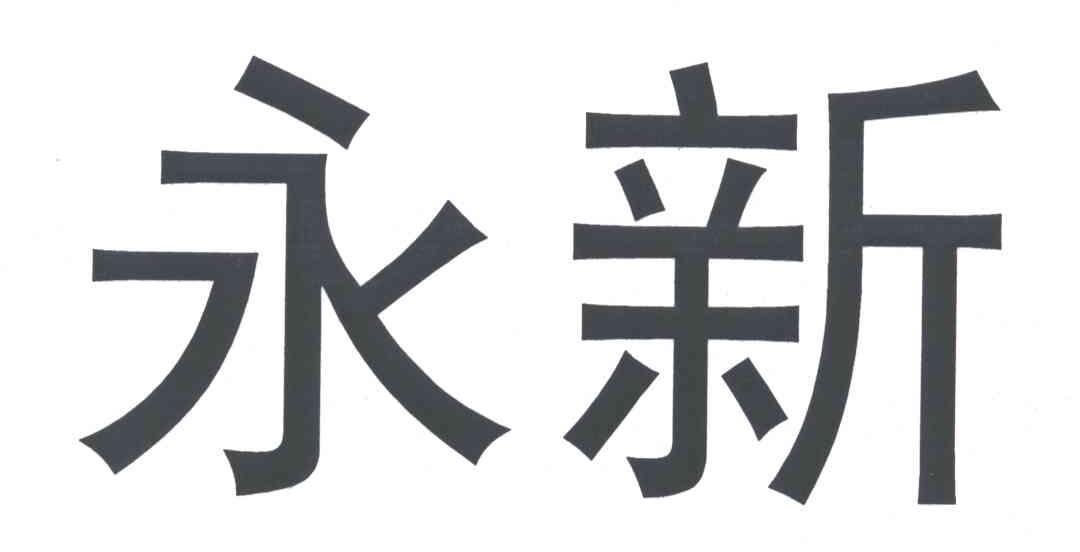 永新