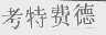 考特费德