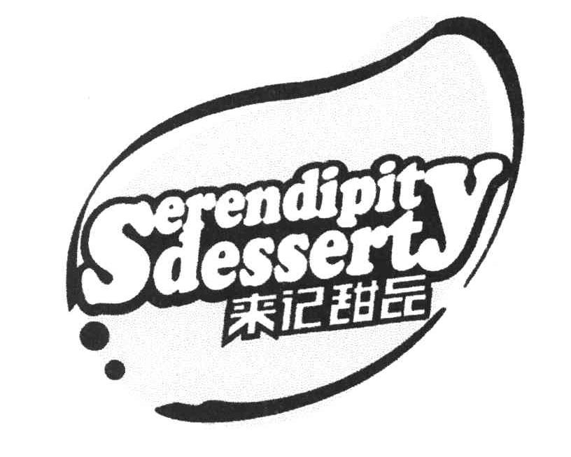 来记甜品 SERENDIPITY DESSERT