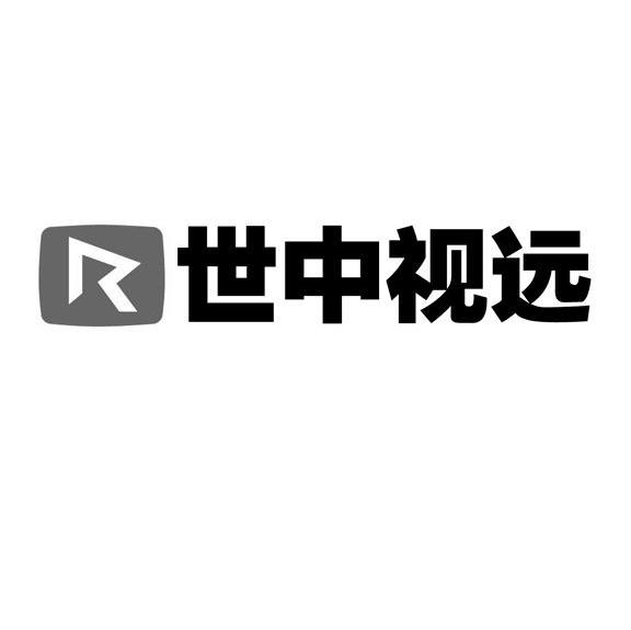 世中视远