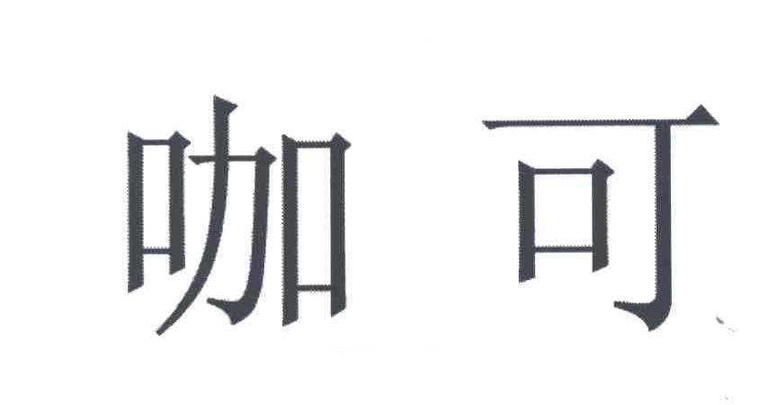 咖可
