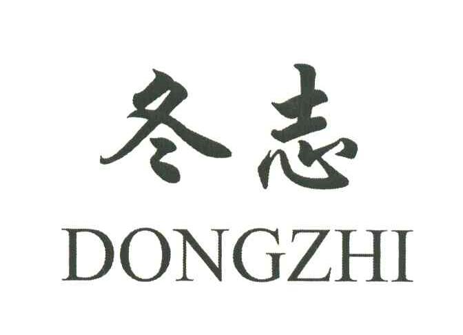 冬志