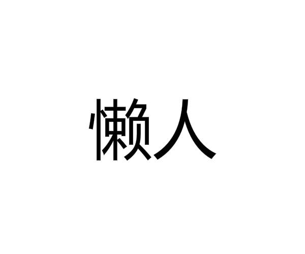 懒人