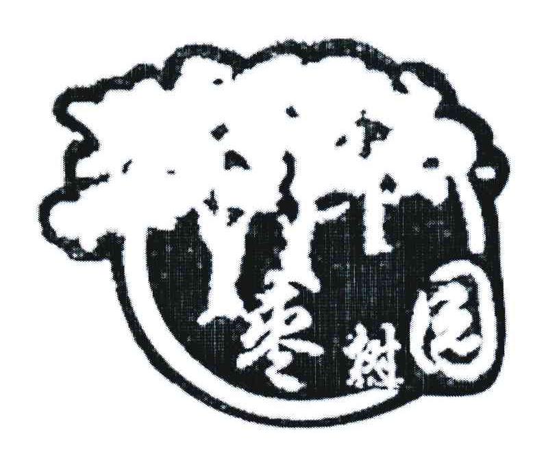 枣树园