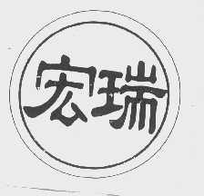 宏瑞