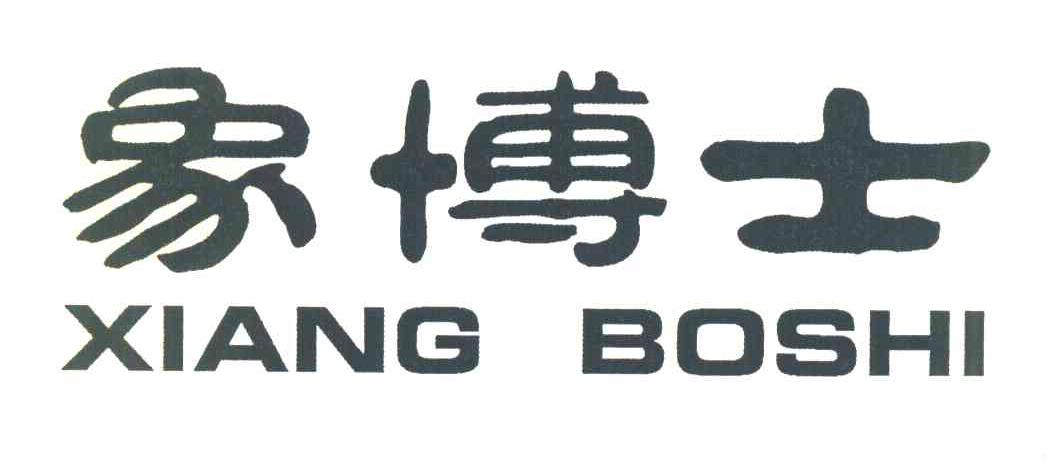 象博士