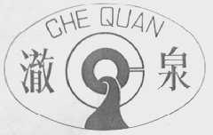 澈泉