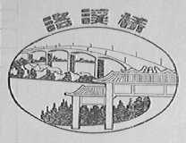 洛溪桥