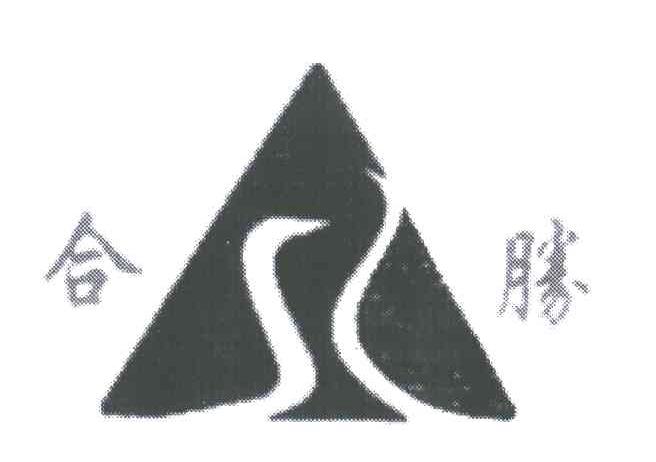 合胜