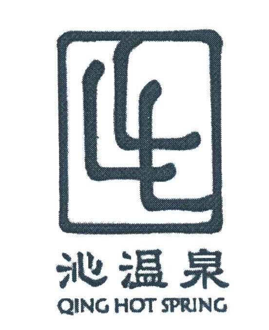 沁温泉;QING HOT SPRING