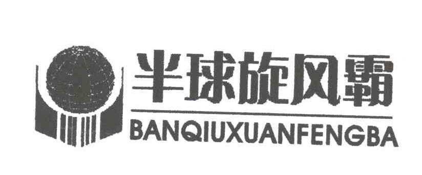 半球旋风霸