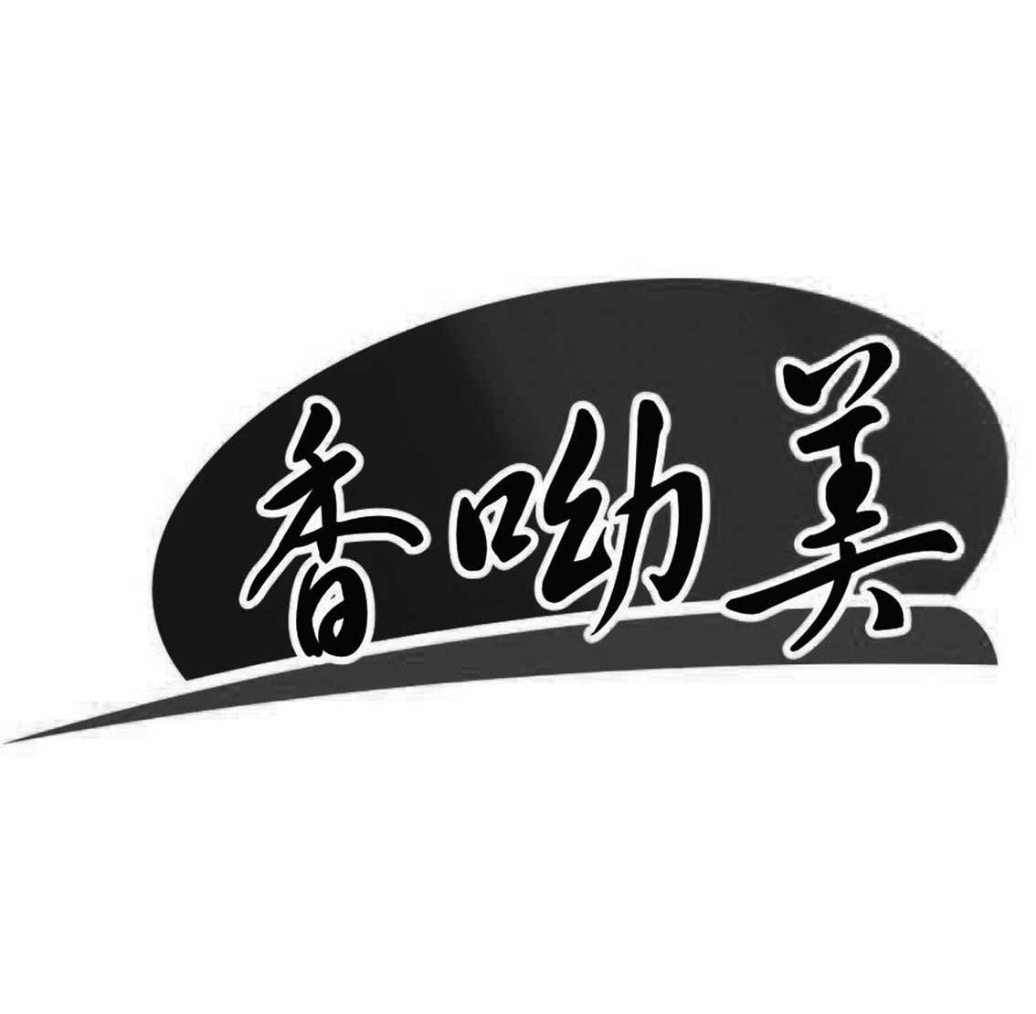 香呦美