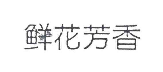 鲜花芳香