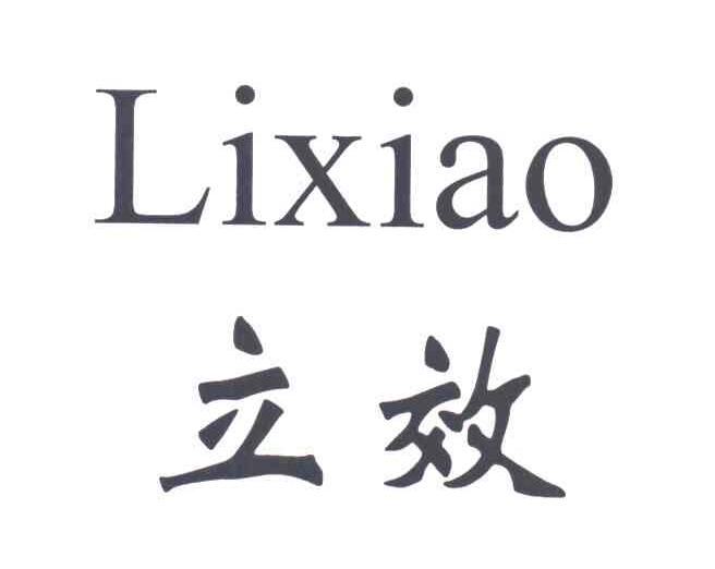 立效