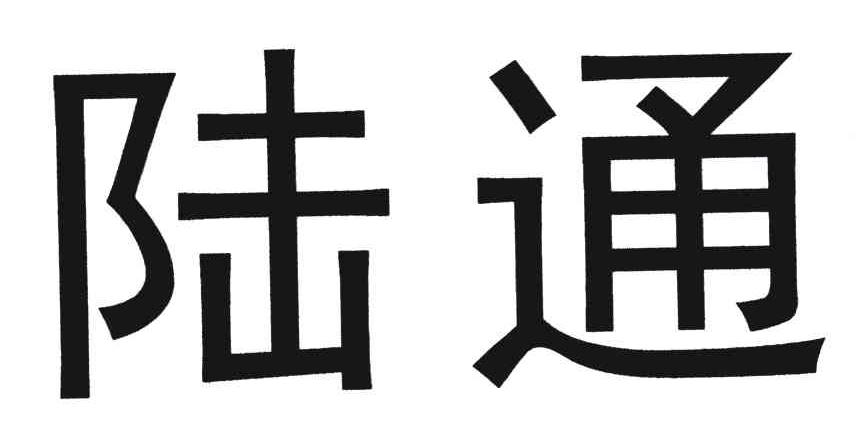 陆通