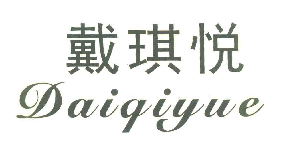 戴琪悦