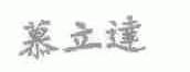 慕立达