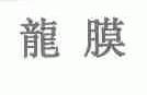 龙