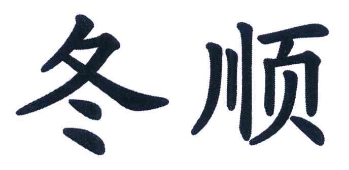 冬顺
