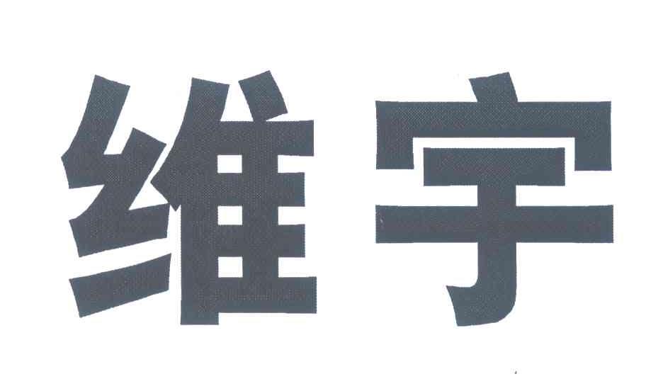 维宇