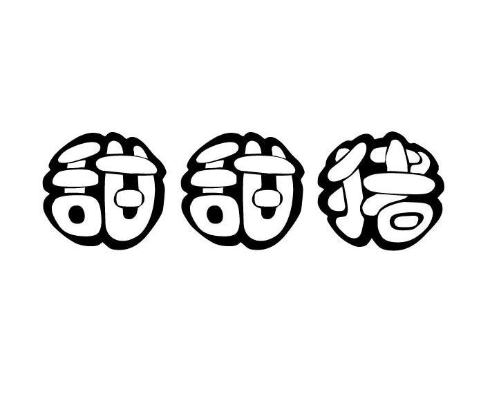 甜甜猪