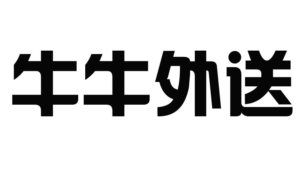 牛牛外送