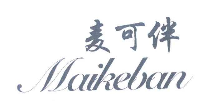 麦可伴