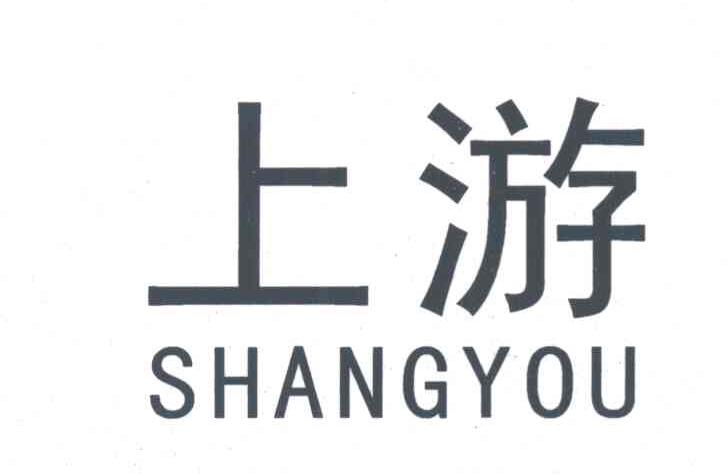 上游