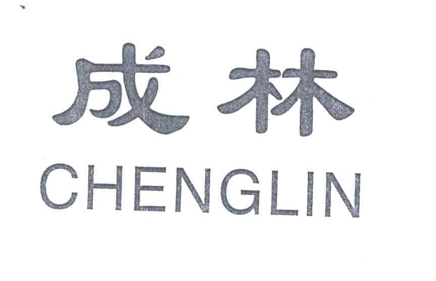 成林;CHENGLIN