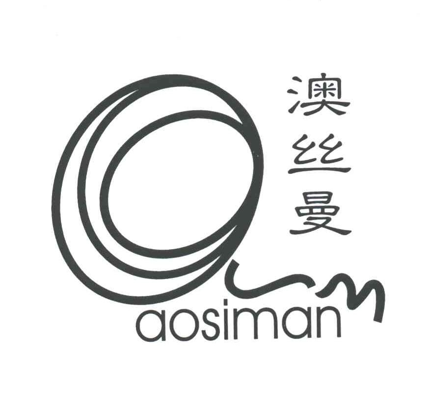 澳丝曼
