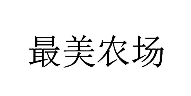 最美农场