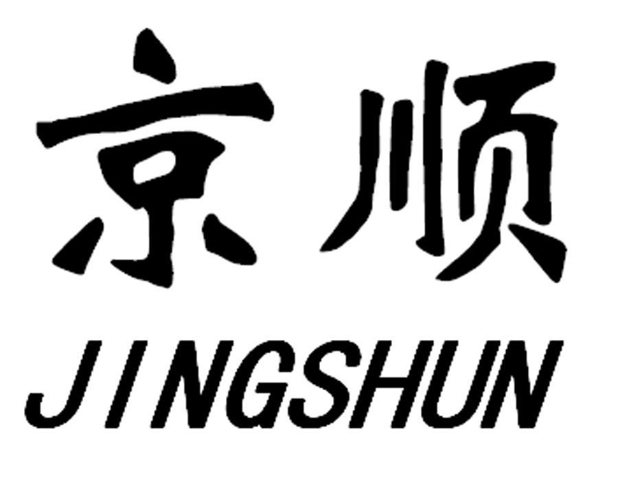京顺