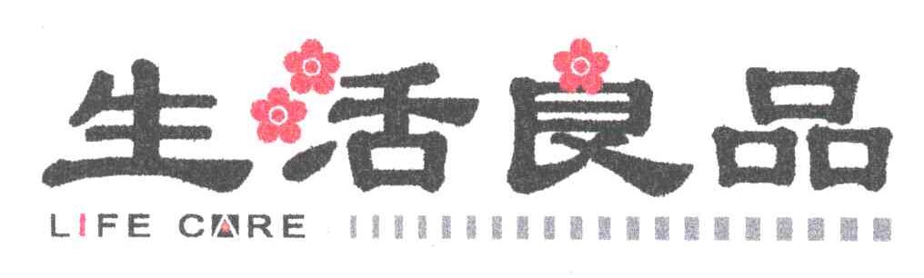 生活良品