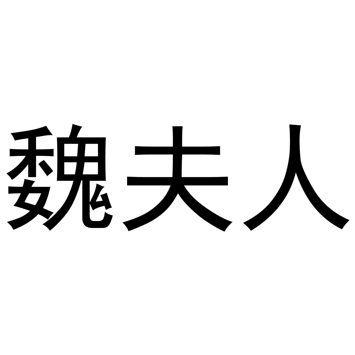 魏夫人