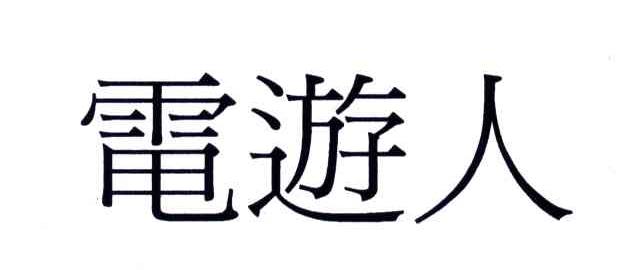 电游人