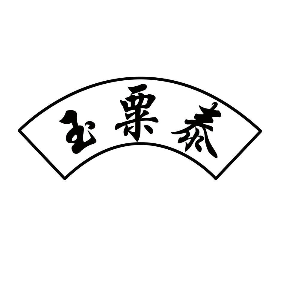 玉粟泰