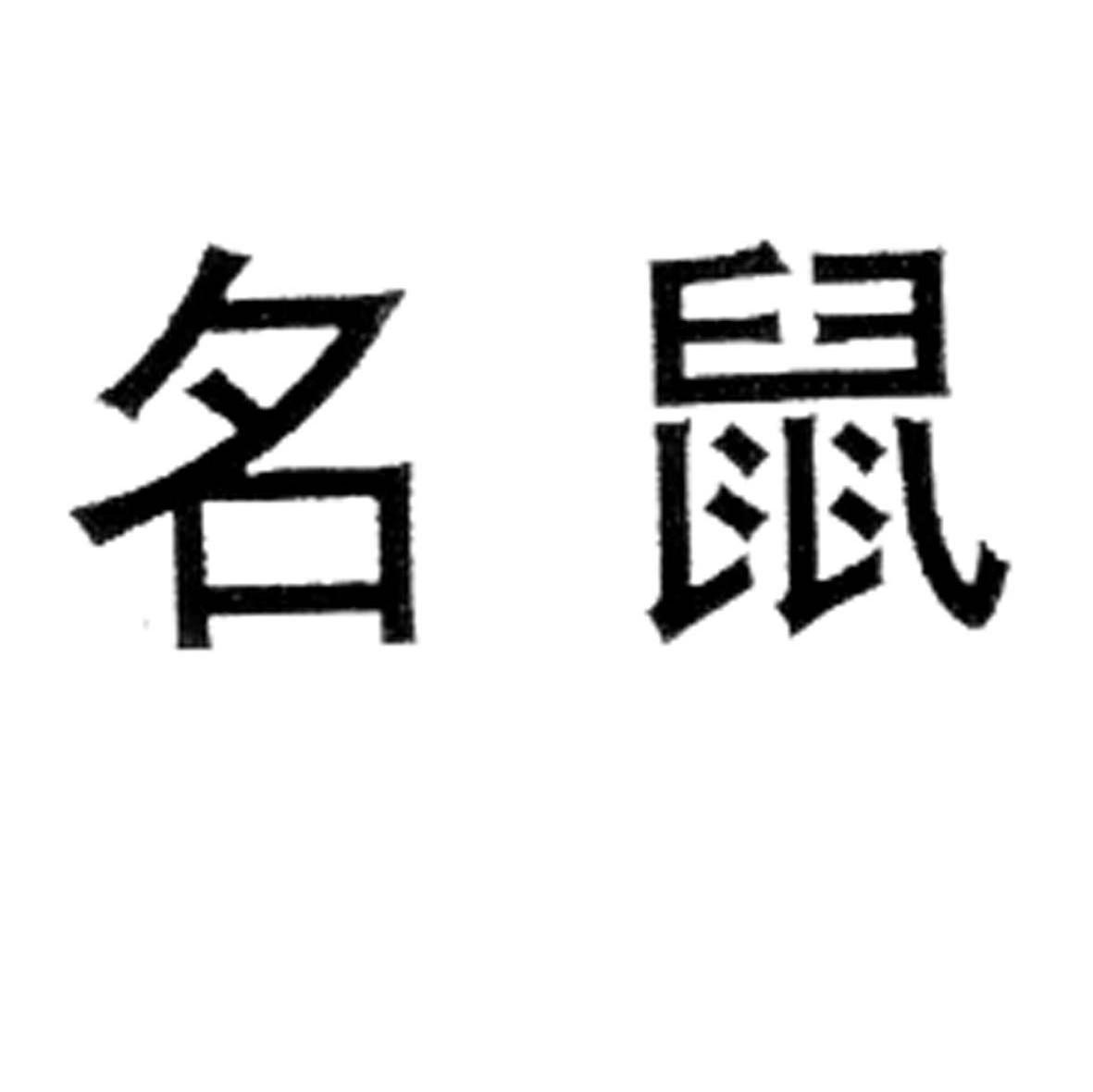 名鼠