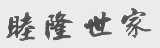 睦隆世家