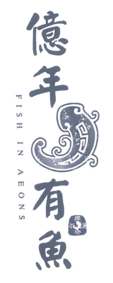 亿年有鱼;FISH IN AEONS