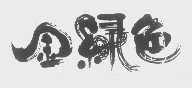 金绿色