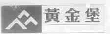 黄金堡