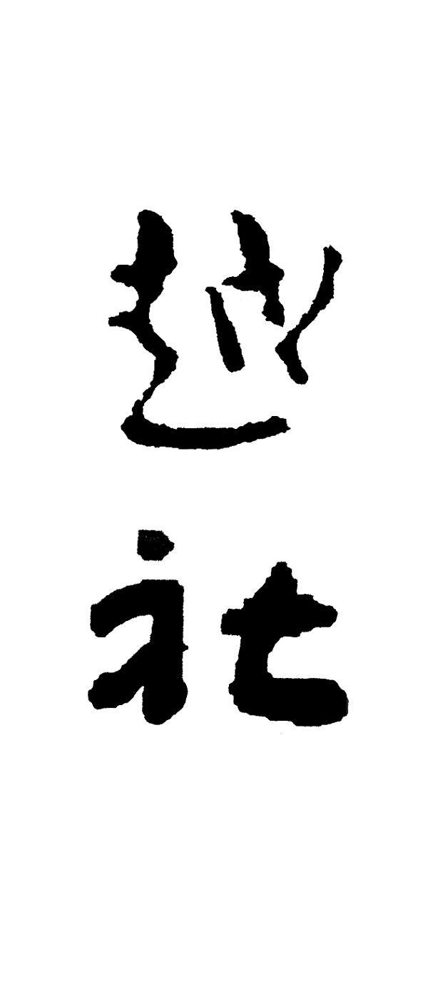 越社