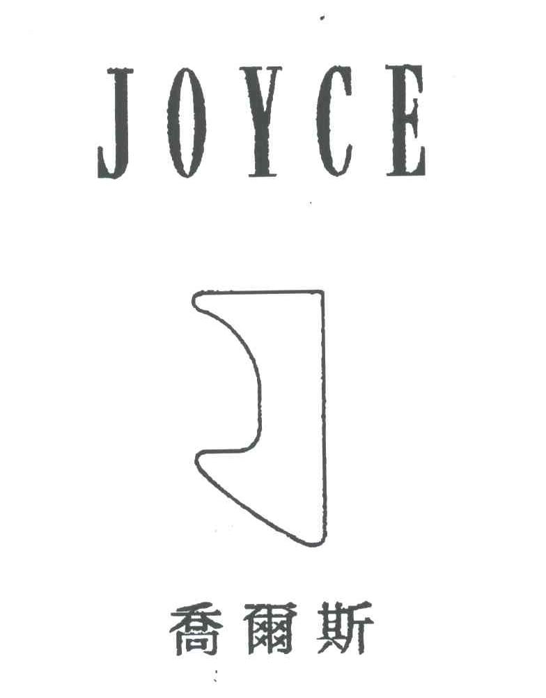乔尔斯;JOYCE